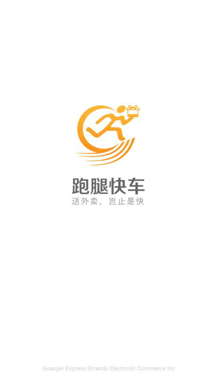 跑腿快车 跑腿快车截图