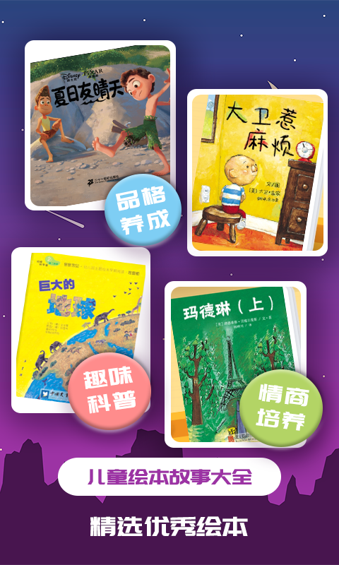 儿童绘本 儿童绘本截图