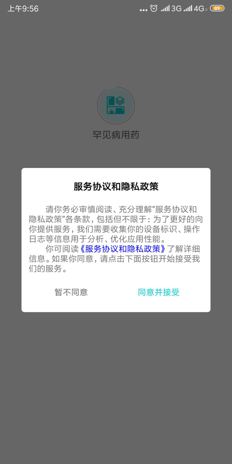 罕见病用药 罕见病用药截图