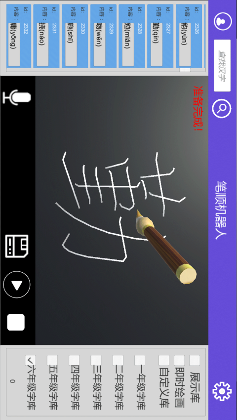 笔顺机器人 笔顺机器人截图