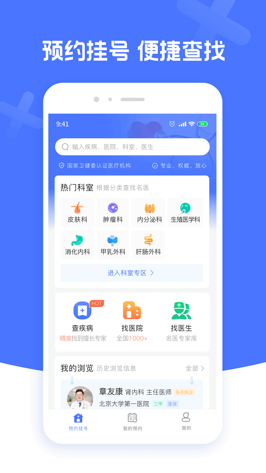 北京名医挂号 北京名医挂号截图