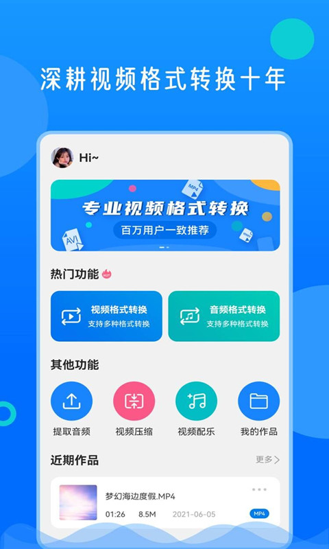 视频格式转换神器 视频格式转换神器截图