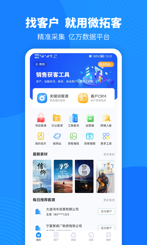 微拓客 微拓客截图