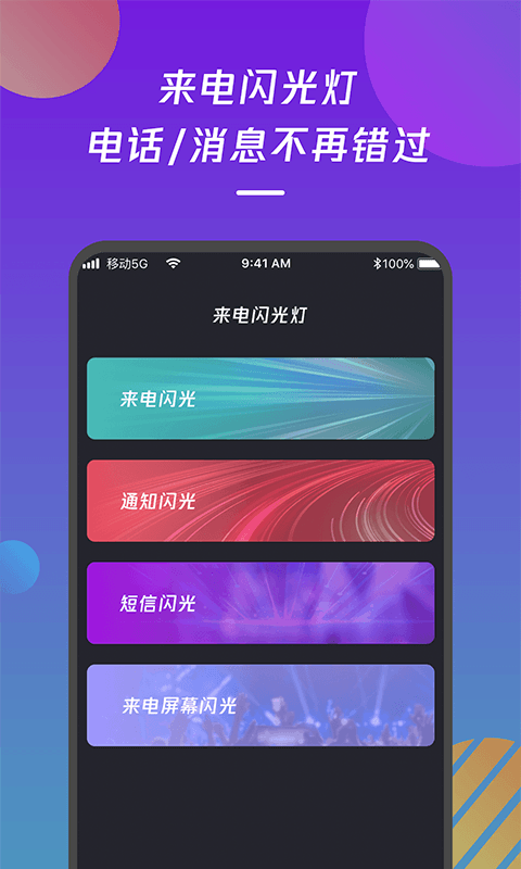 来电闪光灯通知 来电闪光灯通知截图