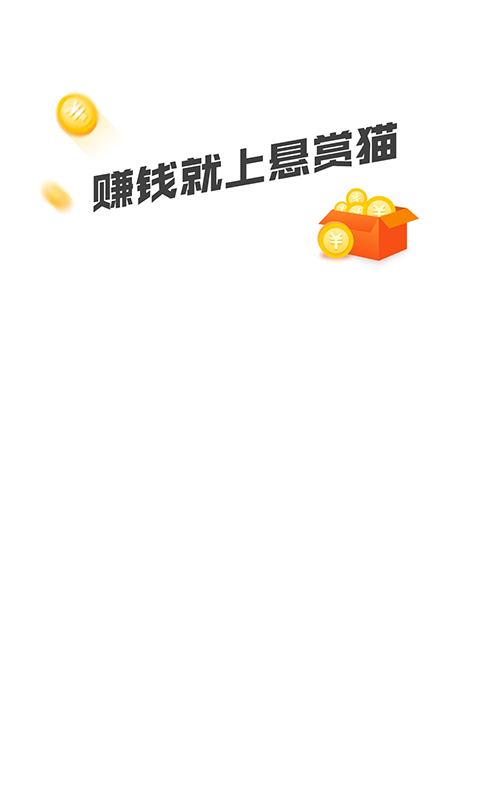 悬赏猫 悬赏猫截图