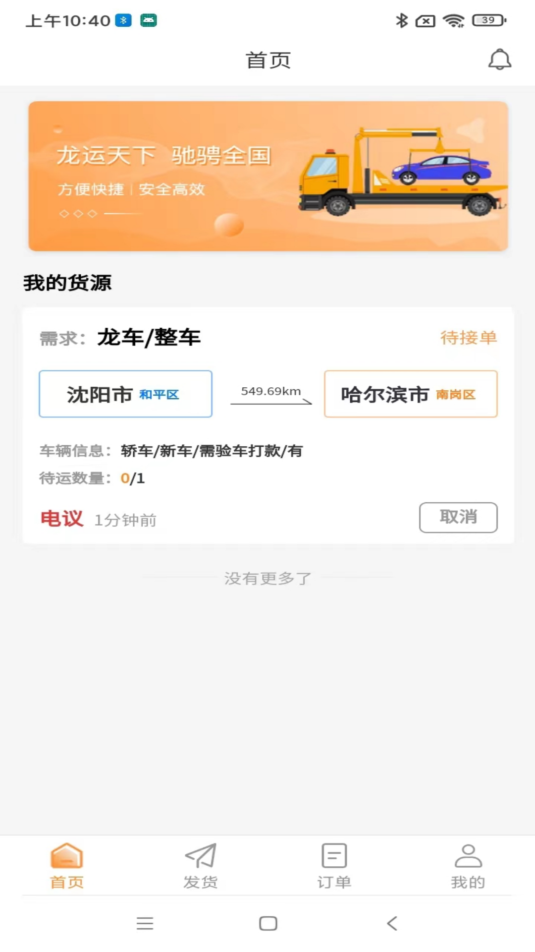 龙运天下发运端 龙运天下发运端截图