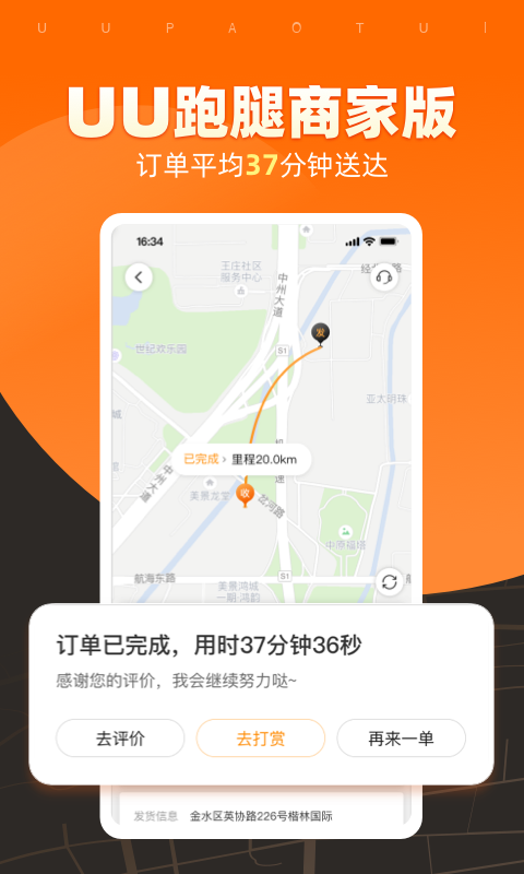 UU跑腿商家版 UU跑腿商家版截图