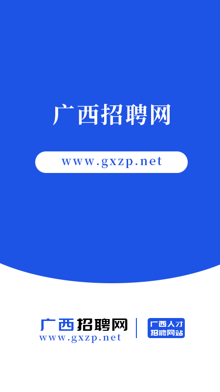 广西招聘网 广西招聘网截图