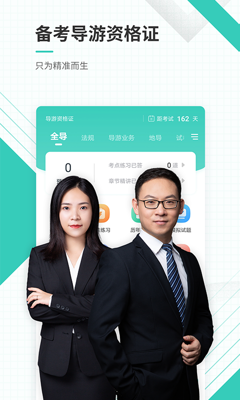 导游资格证准题库 导游资格证准题库截图