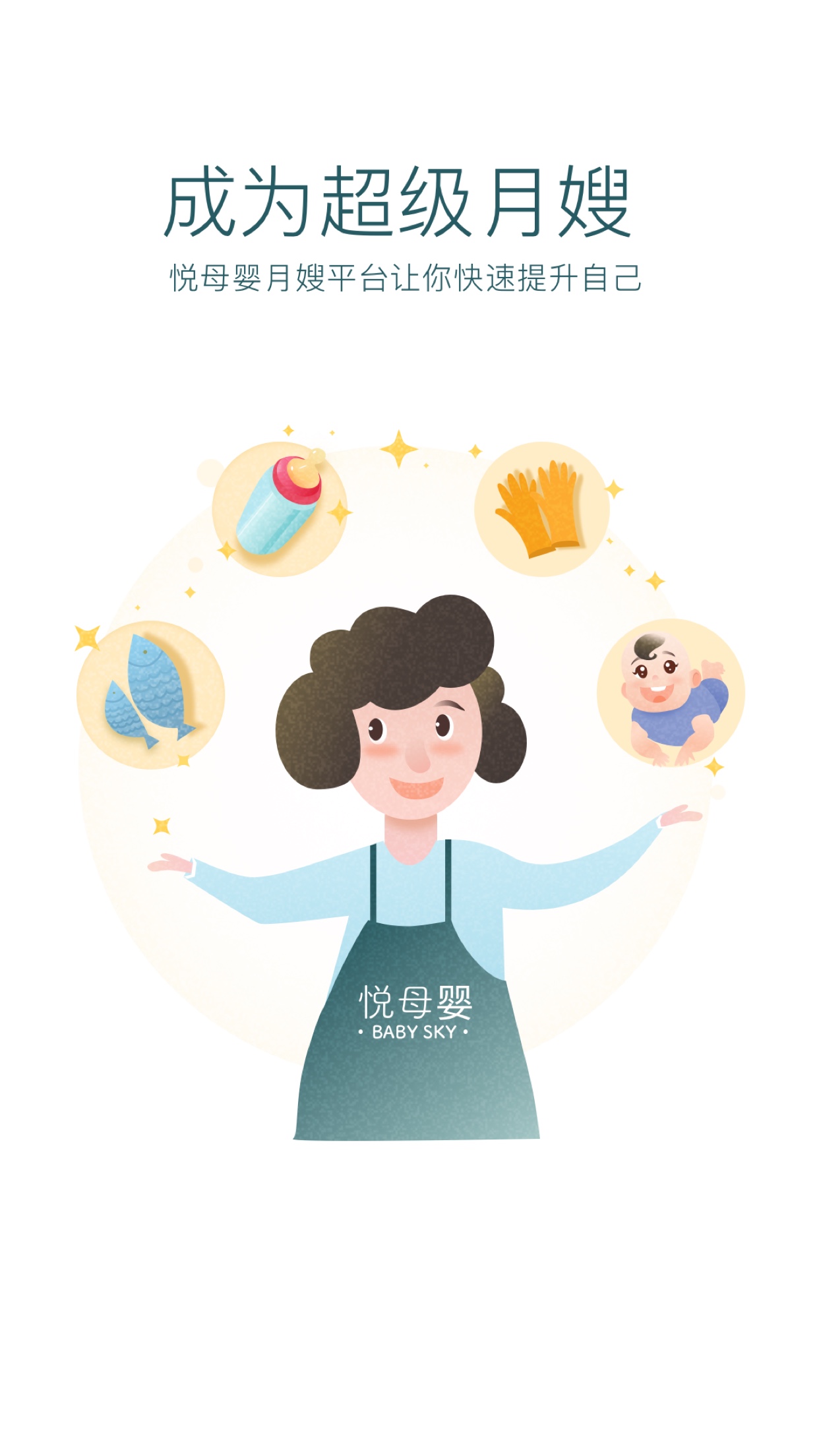 悦母婴护理师 悦母婴护理师截图