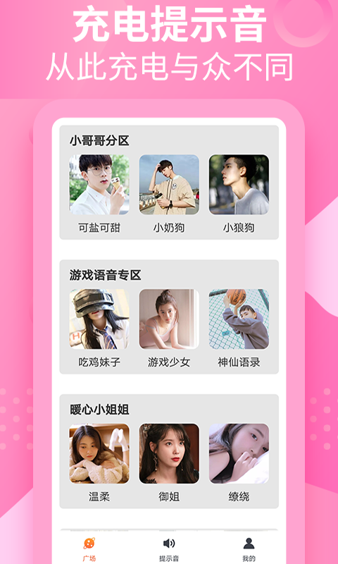 充电提示音管家 充电提示音管家截图