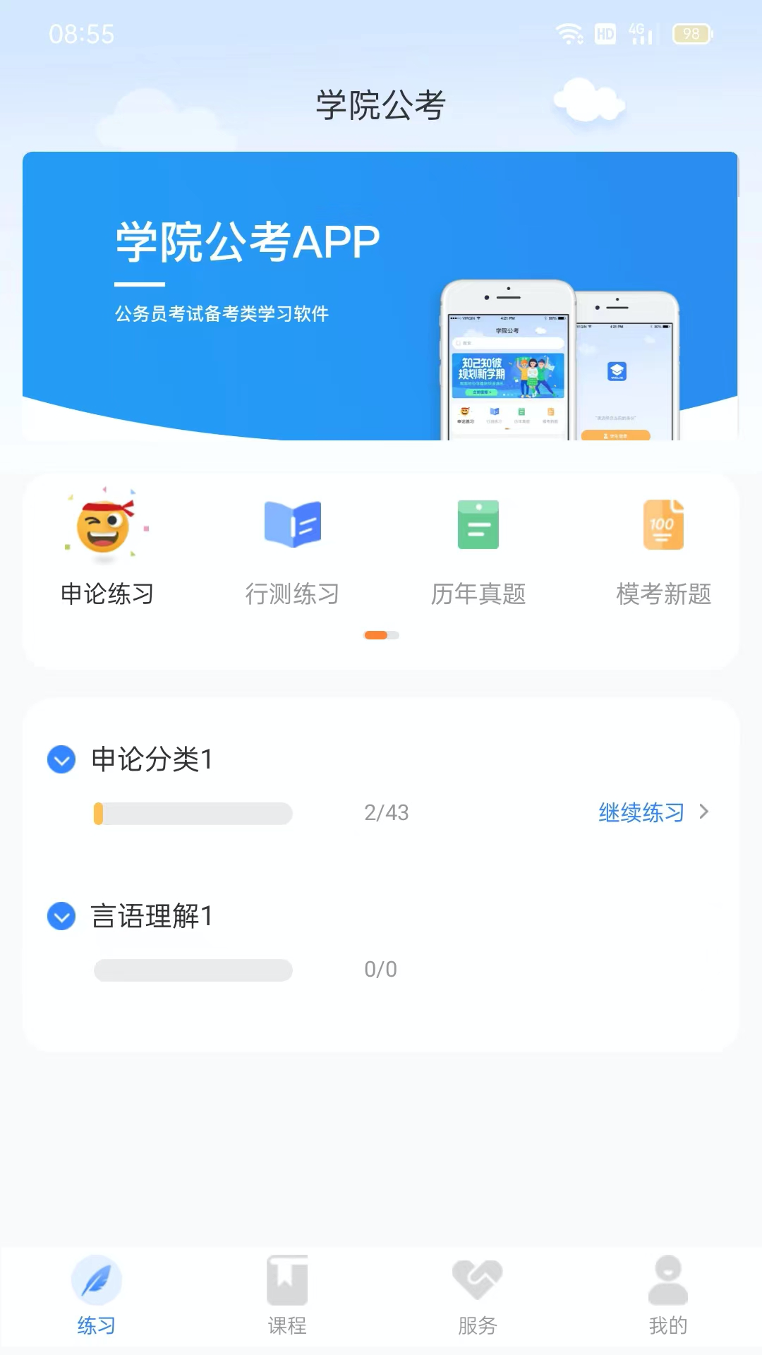 学院公考HD 学院公考HD截图