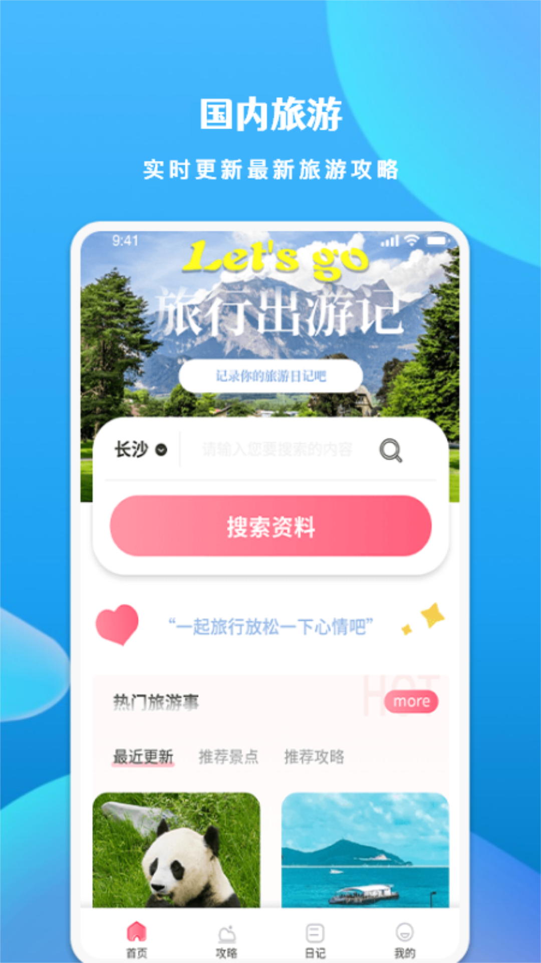 游玩旅行 游玩旅行截图