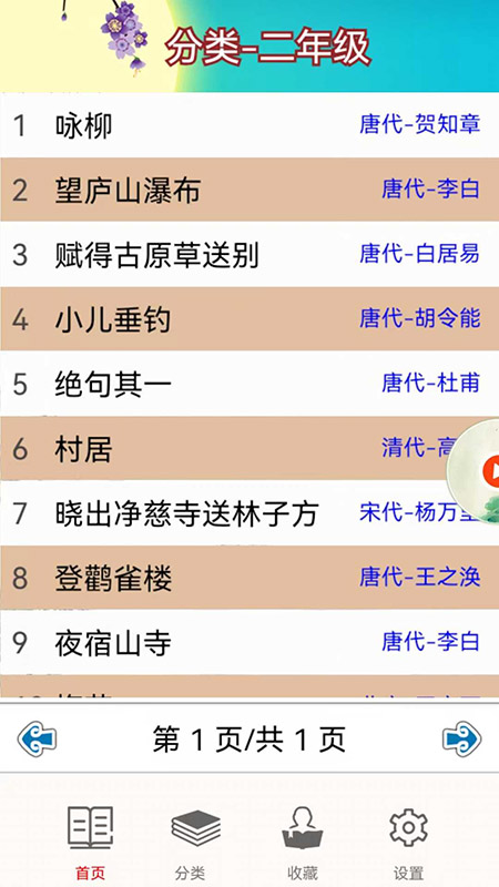 儿童古诗拼音版 儿童古诗拼音版截图
