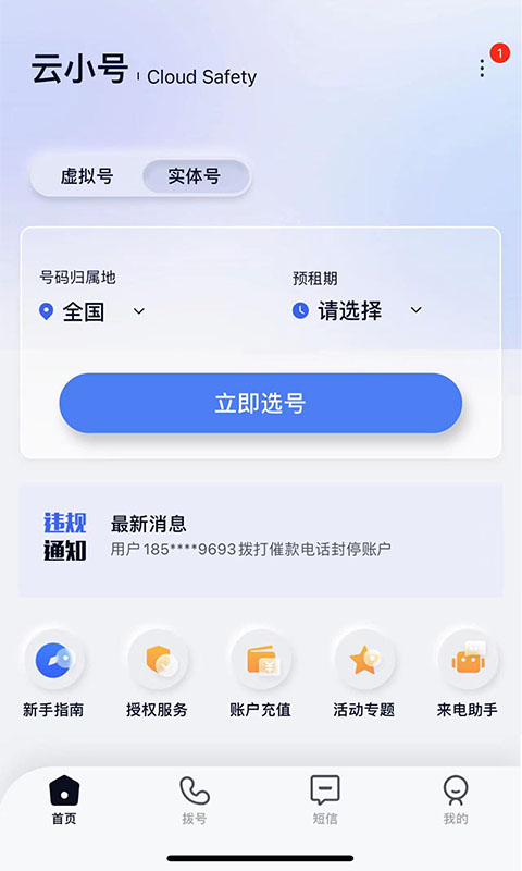 云小号 云小号截图