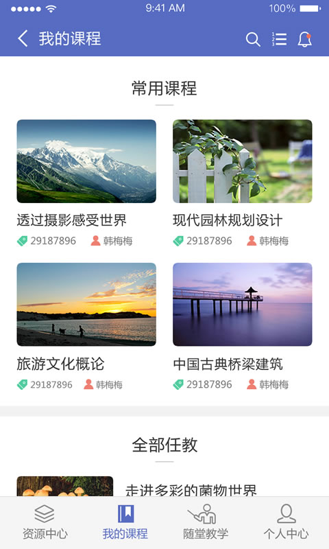 课程伴侣 课程伴侣截图