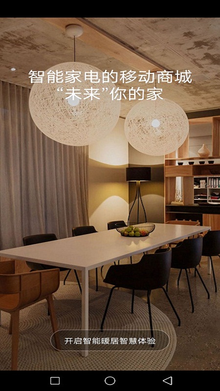 智能暖居 智能暖居截图