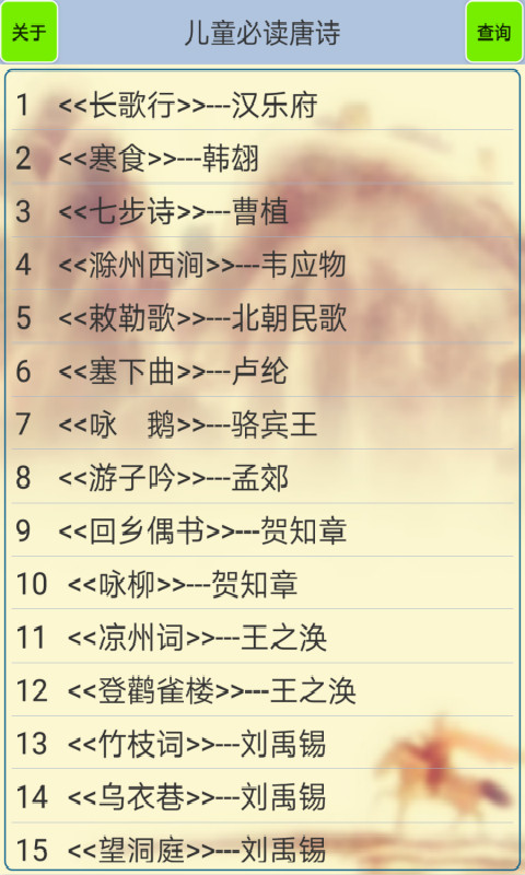 儿童必读唐诗 儿童必读唐诗截图