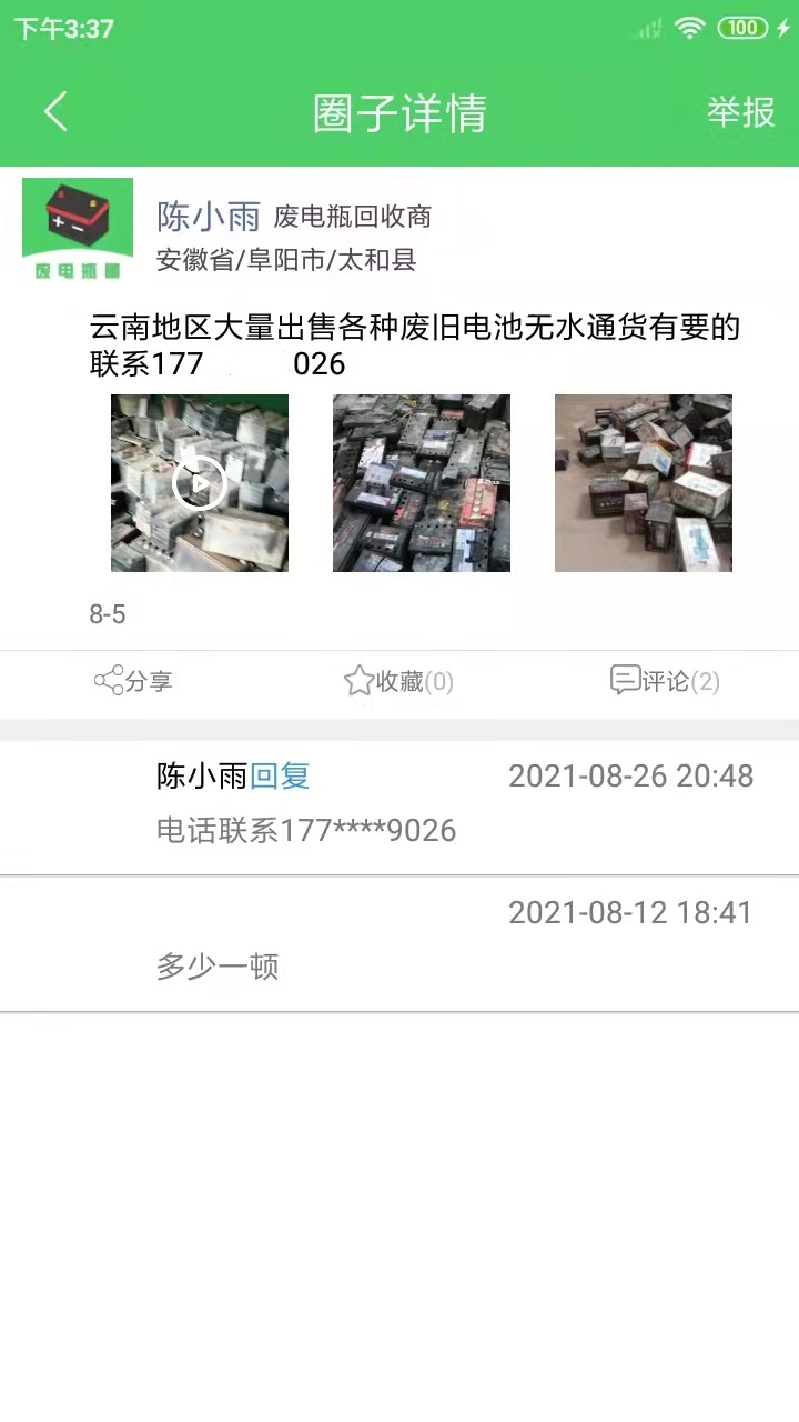 废电瓶圈截图