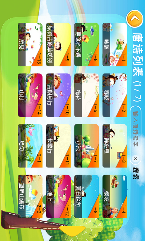 宝宝唐诗 宝宝唐诗截图