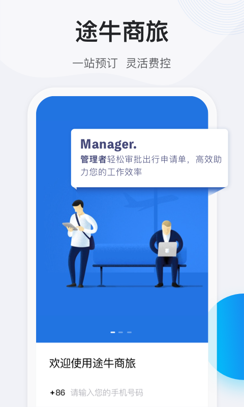 途牛商旅 途牛商旅截图