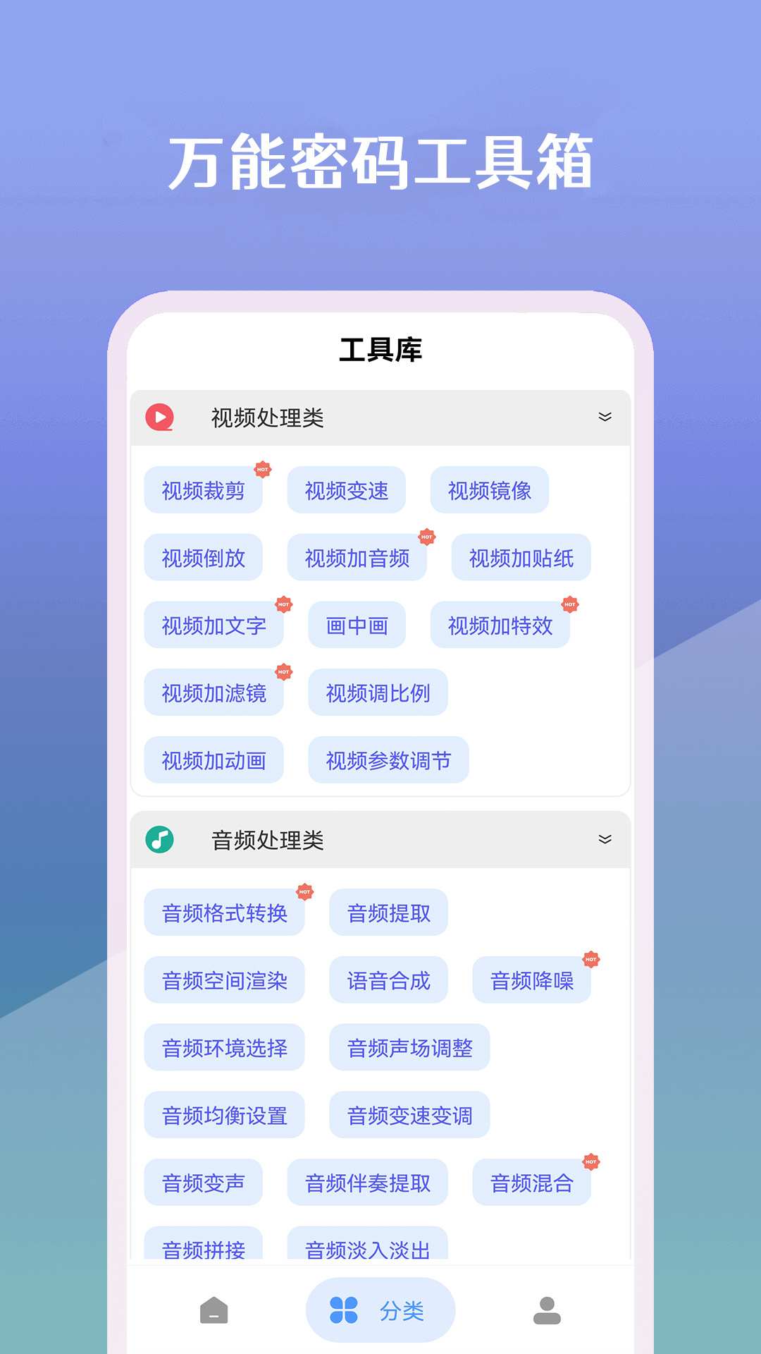 万能密码工具箱截图