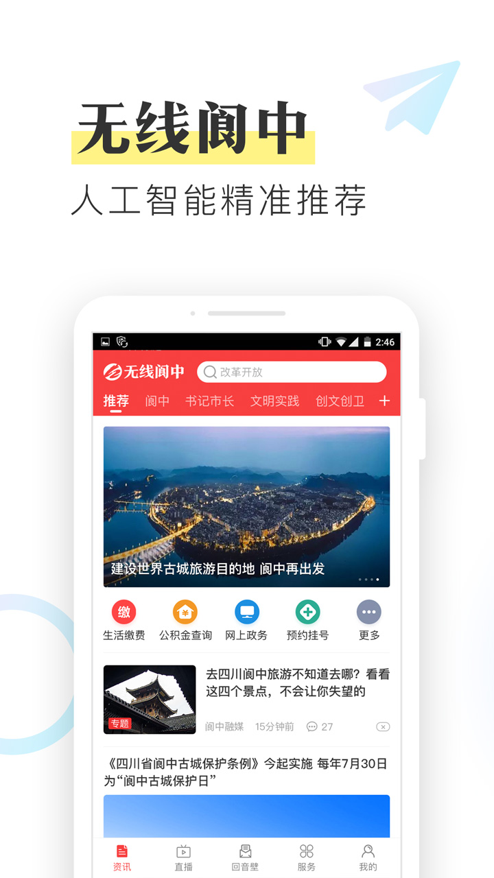无线阆中 无线阆中截图