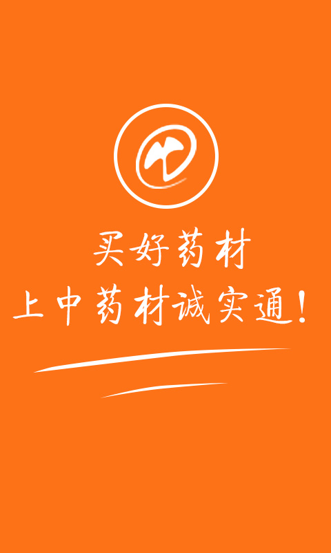 中药材诚实通买家版 中药材诚实通买家版截图