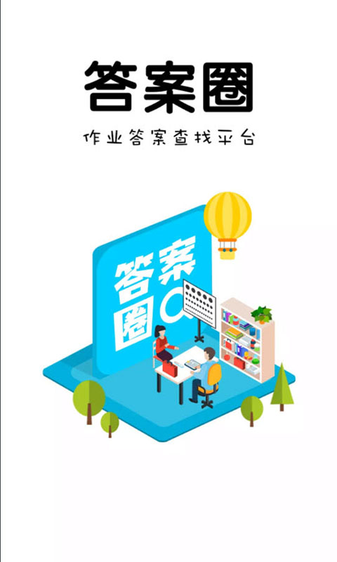 答案圈 答案圈截图