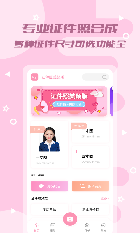 证件照美颜版 证件照美颜版截图