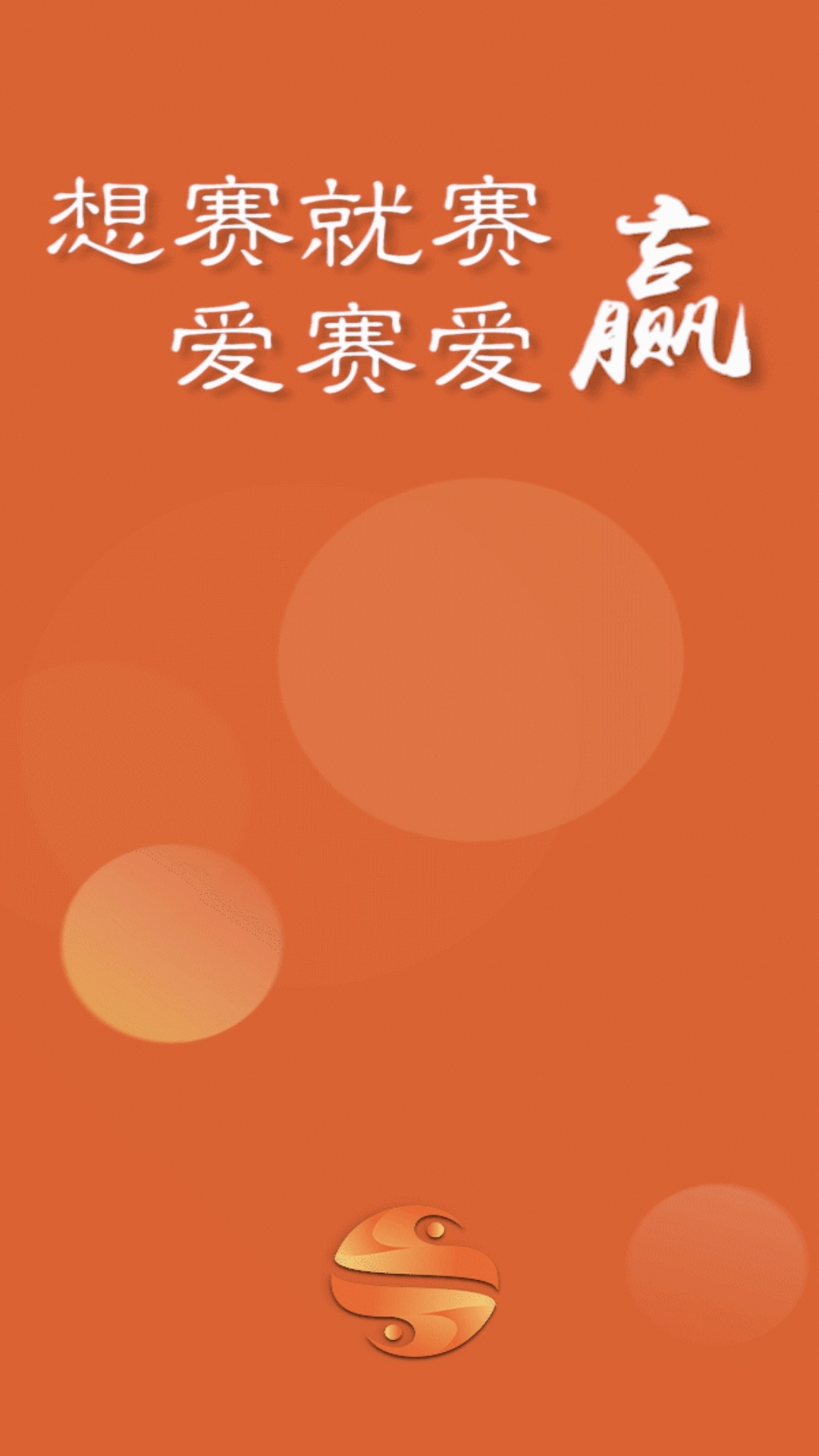 爱赛爱赢 爱赛爱赢截图