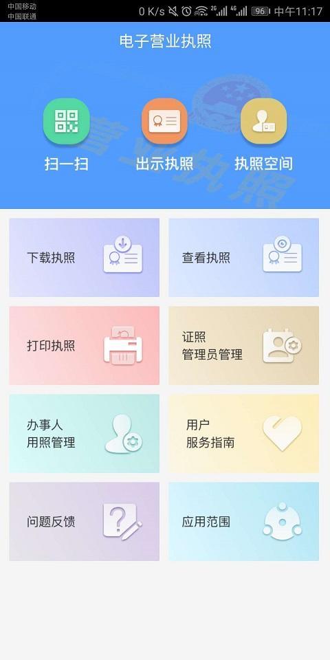 电子营业执照 电子营业执照截图