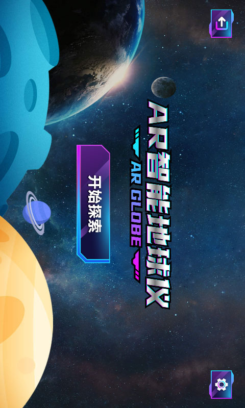 AR智能地球仪 AR智能地球仪截图