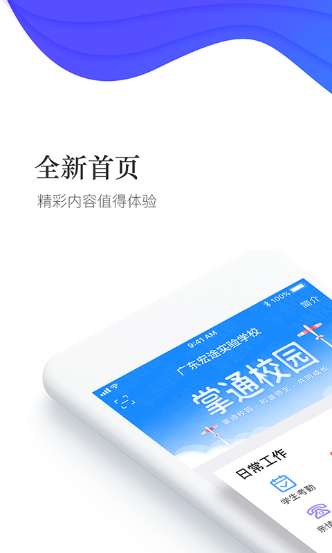 掌通校园学校 掌通校园学校截图