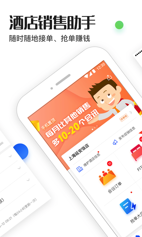 酒店销售助手 酒店销售助手截图