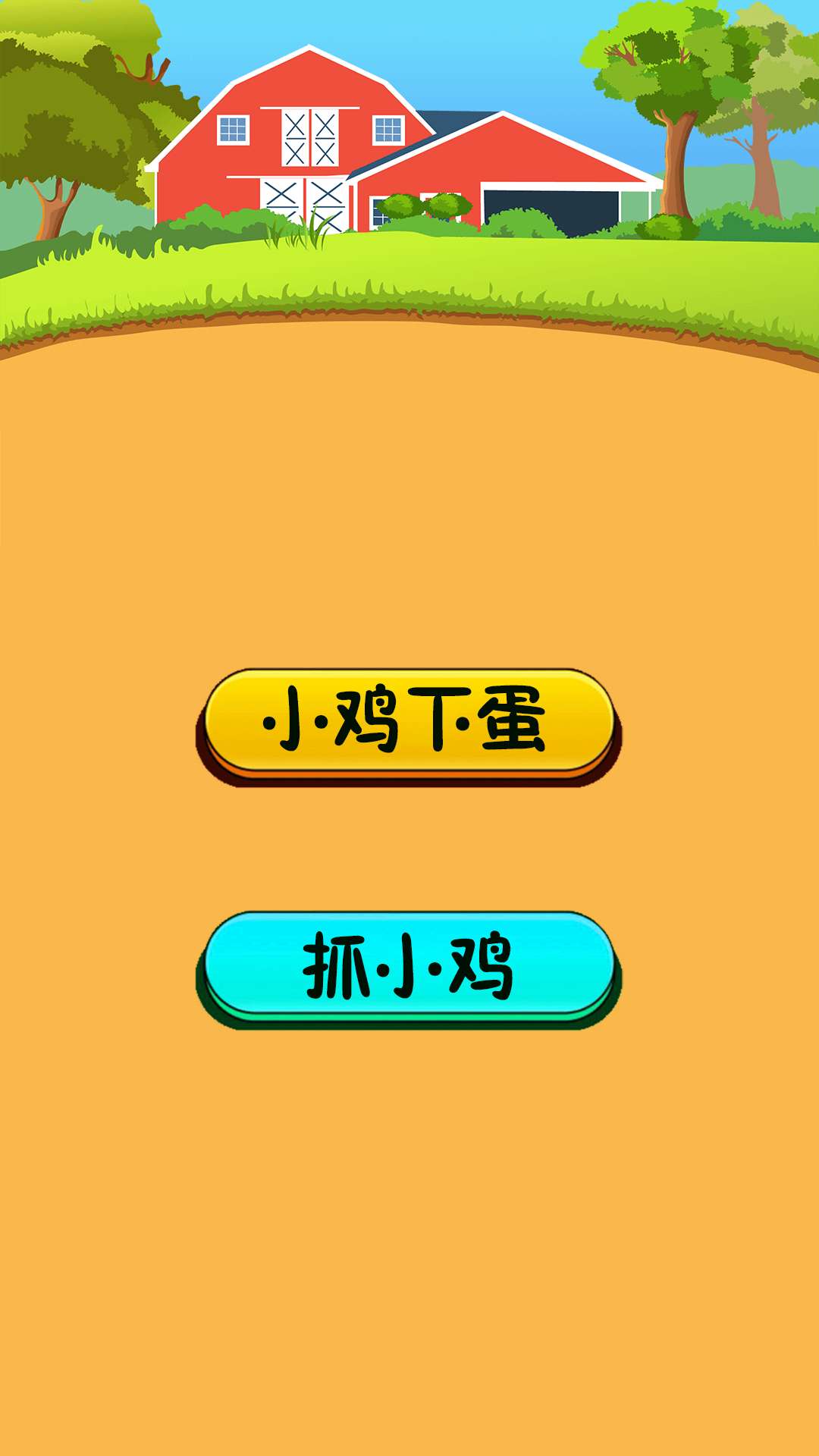 小鸡下蛋 小鸡下蛋截图