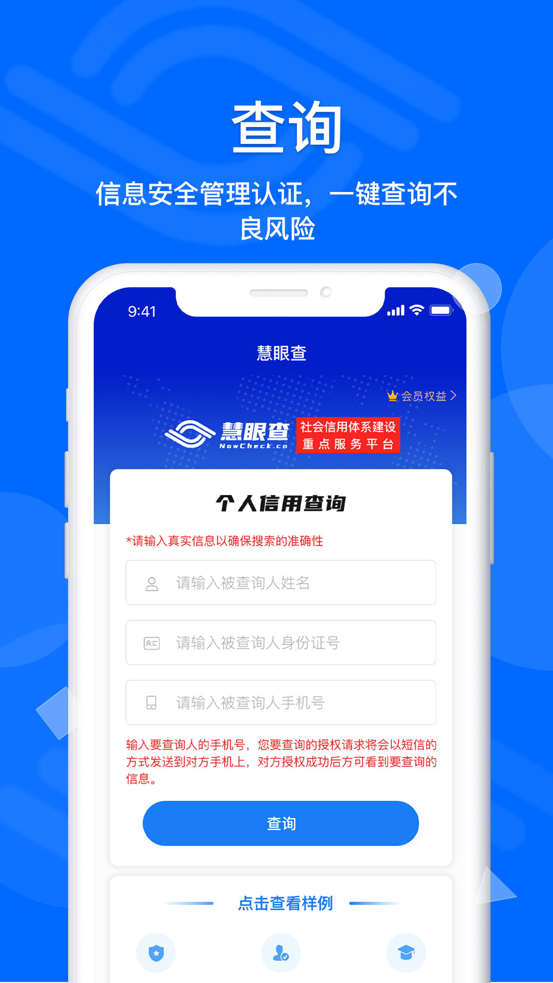 慧眼查-全面快捷的背调平台 慧眼查-全面快捷的背调平台截图