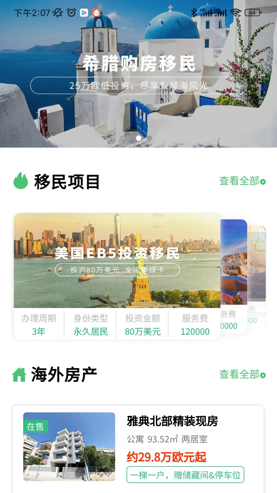 加成出国 加成出国截图