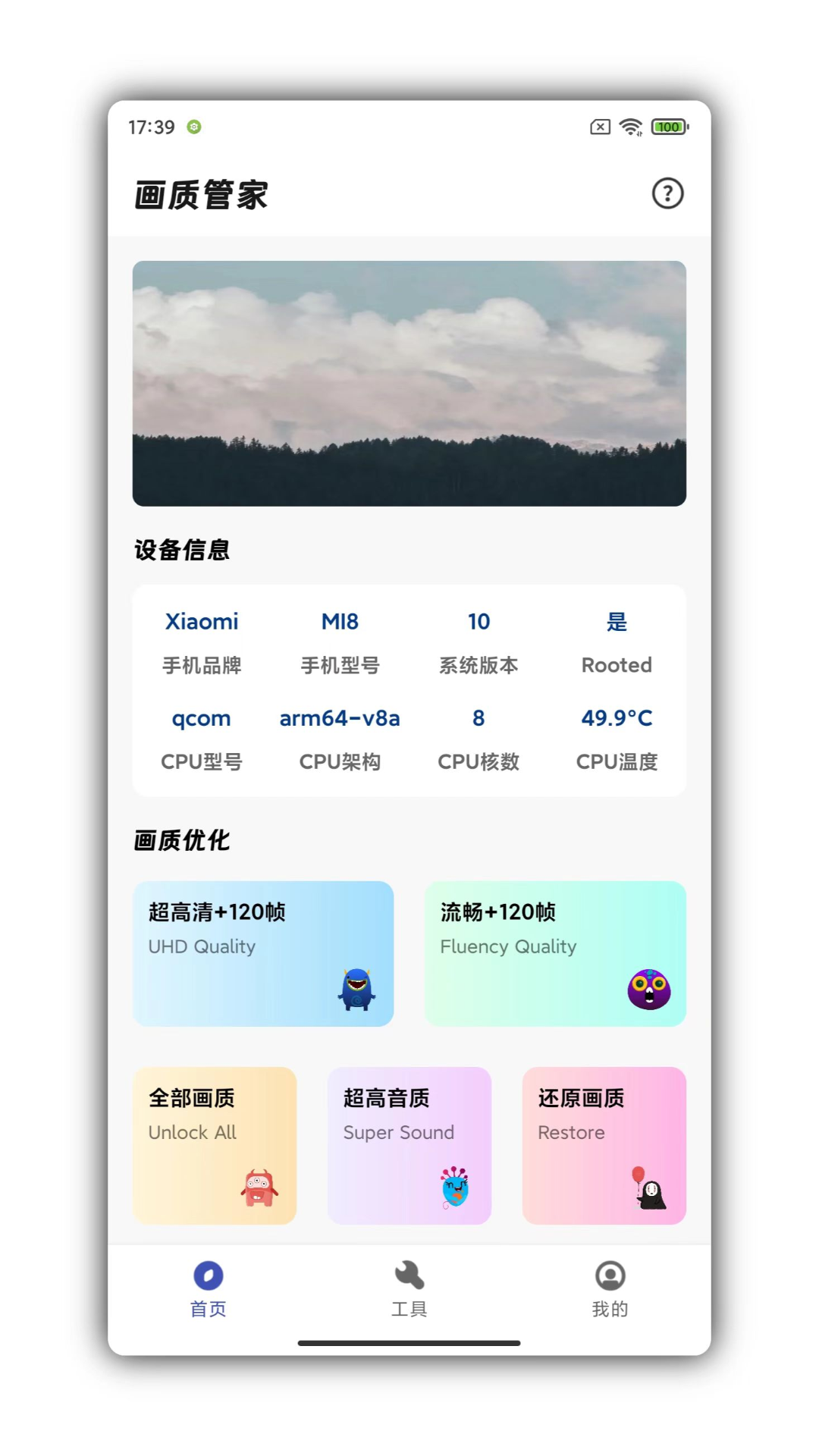 画质管家截图