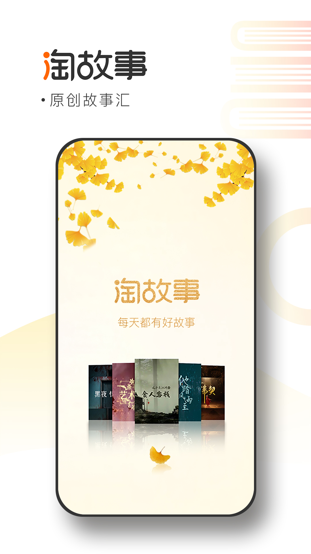 淘故事 淘故事截图