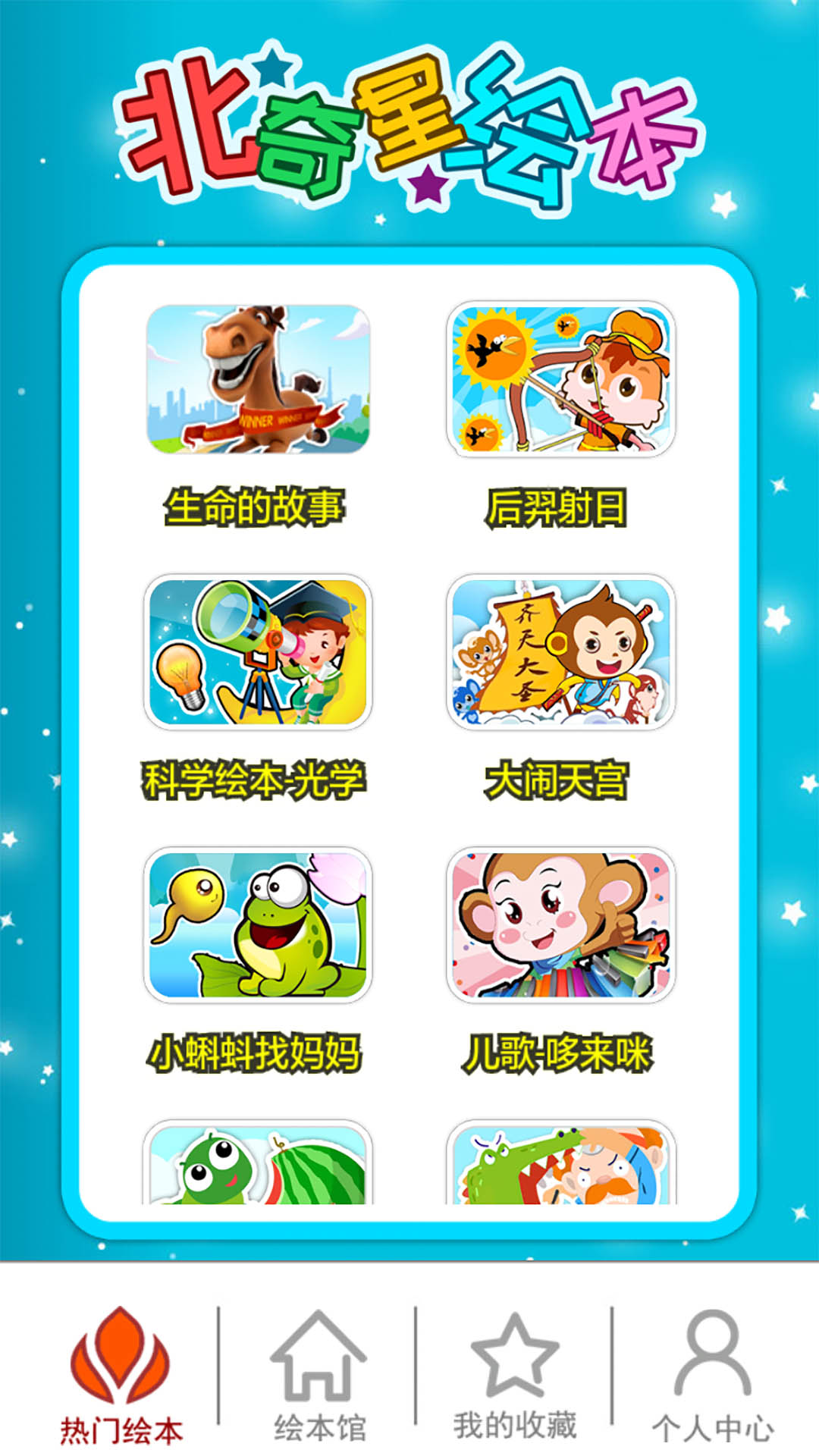 北奇星绘本 北奇星绘本截图