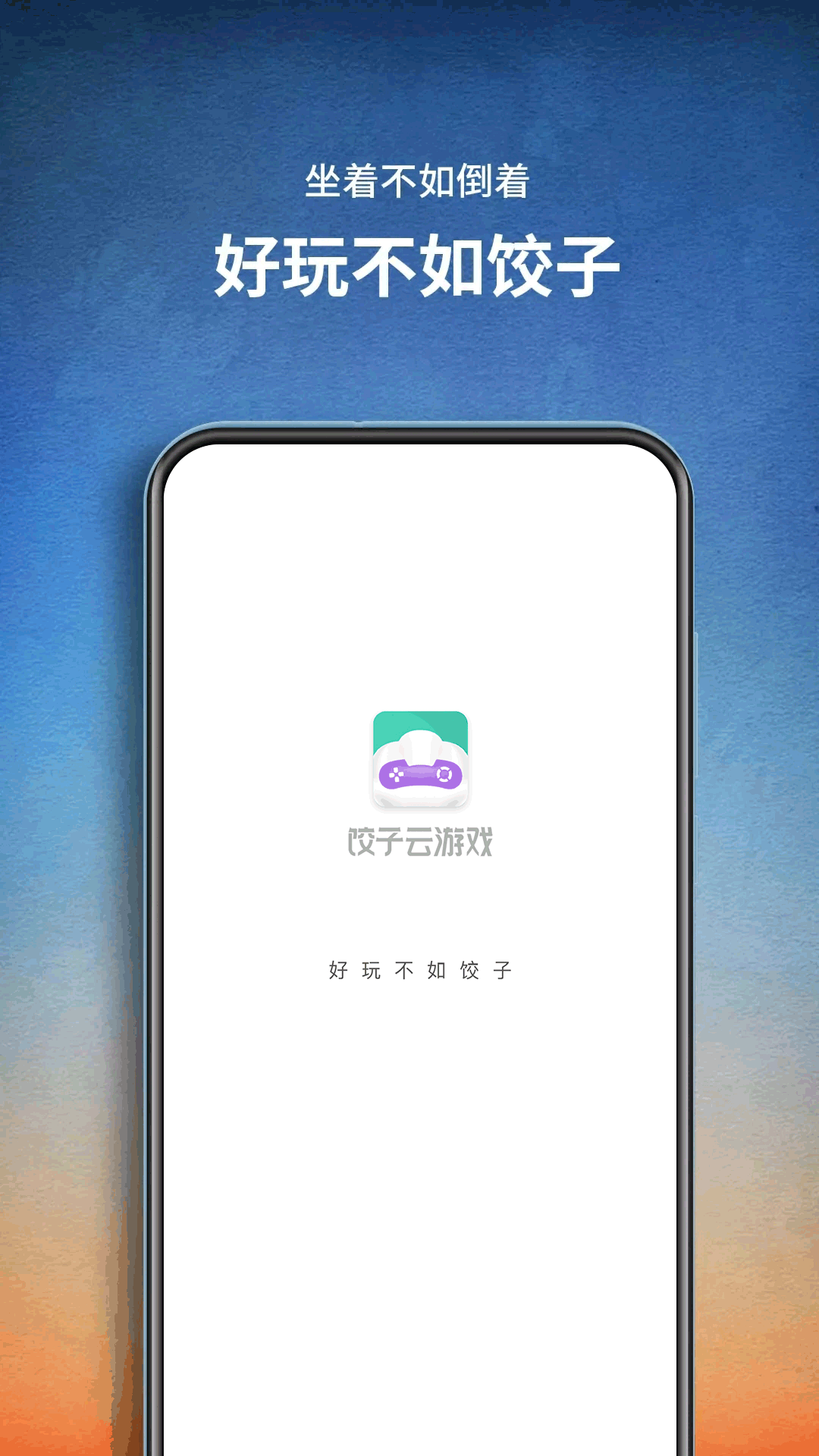 饺子云 饺子云截图
