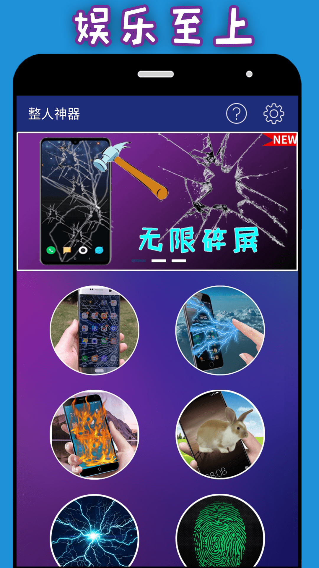 整人神器 整人神器截图