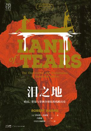 《泪之地》殖民、贸易与非洲全球化的残酷历史