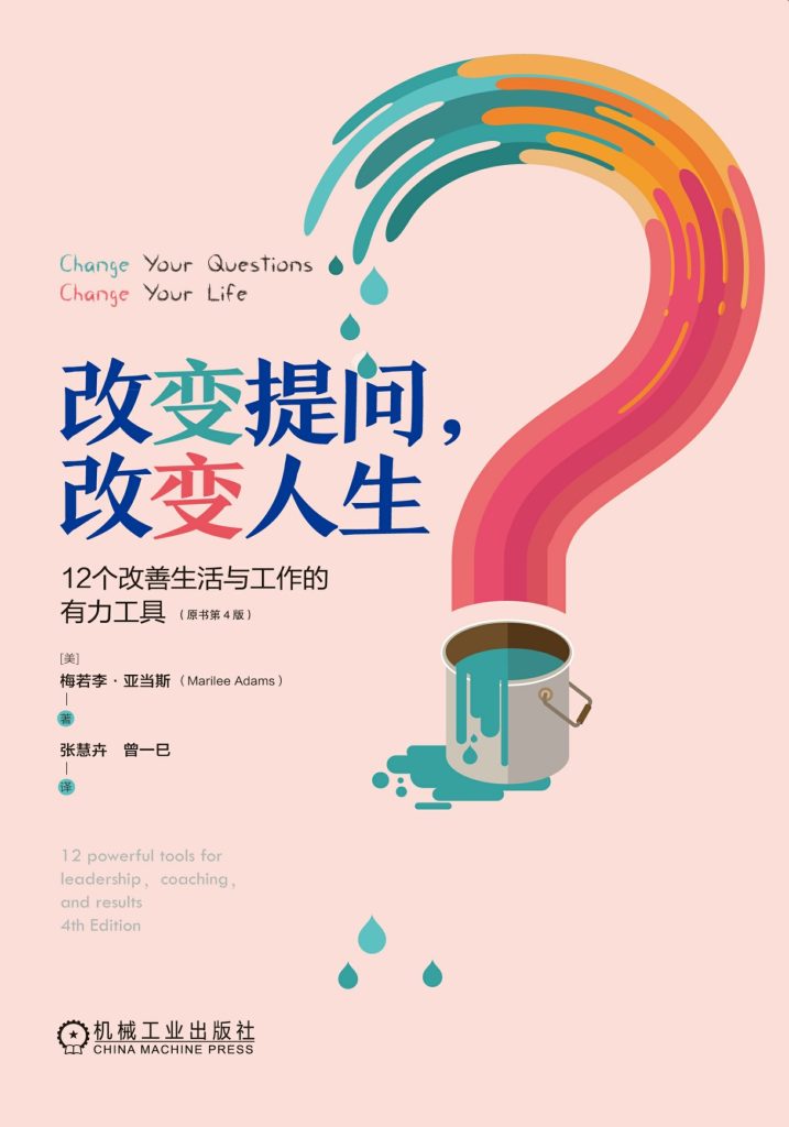 《改变提问,改变人生》12个改善生活与工作的有力工具