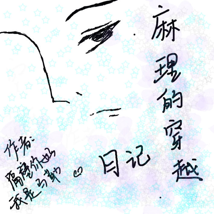 《麻理的穿越日记》