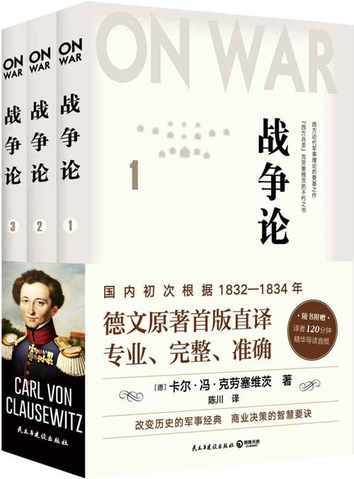 战争论(全三册) 德文原著首版直译 西方人的《孙子兵法》
