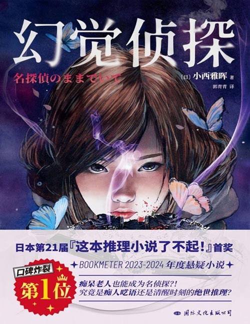 《幻觉侦探》2023年度推理巨作,在日本掀起话题度的现象级作品!结合幽灵、传闻、幻视等神秘元素,吊足读者胃口!致敬古典本格推理。书中埋梗大量推理作品,让推理爱好者会心一笑。
