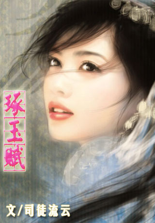 琢玉赋