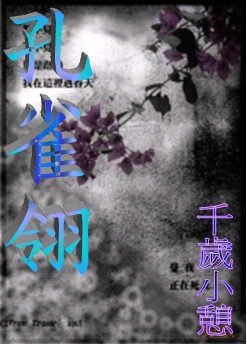 《孔雀翎》